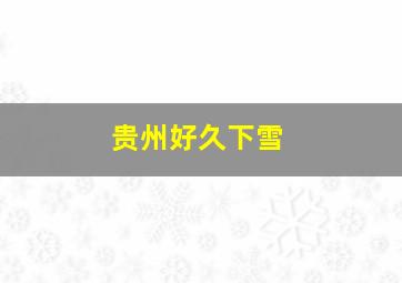 贵州好久下雪