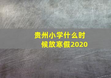 贵州小学什么时候放寒假2020