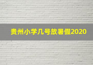 贵州小学几号放暑假2020