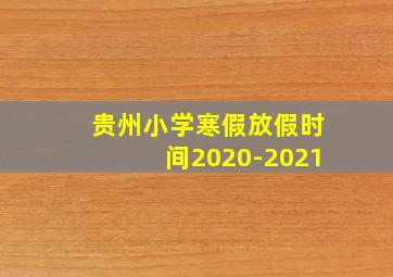 贵州小学寒假放假时间2020-2021