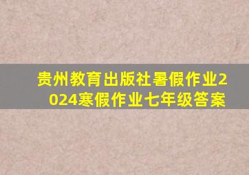 贵州教育出版社暑假作业2024寒假作业七年级答案