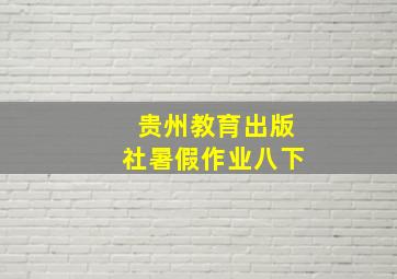 贵州教育出版社暑假作业八下