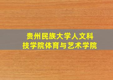 贵州民族大学人文科技学院体育与艺术学院