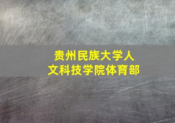 贵州民族大学人文科技学院体育部