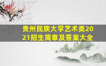 贵州民族大学艺术类2021招生简章及答案大全