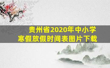 贵州省2020年中小学寒假放假时间表图片下载