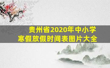 贵州省2020年中小学寒假放假时间表图片大全