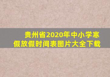 贵州省2020年中小学寒假放假时间表图片大全下载