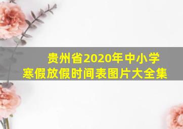 贵州省2020年中小学寒假放假时间表图片大全集