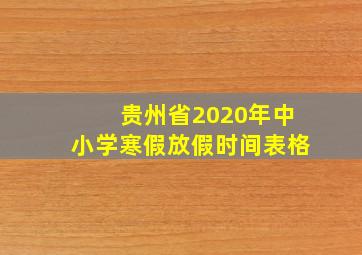 贵州省2020年中小学寒假放假时间表格