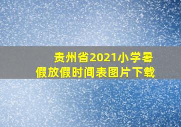 贵州省2021小学暑假放假时间表图片下载