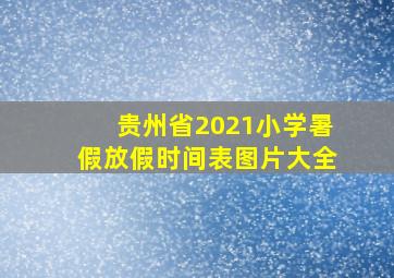 贵州省2021小学暑假放假时间表图片大全