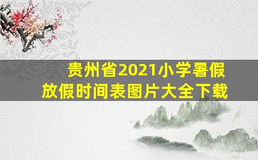 贵州省2021小学暑假放假时间表图片大全下载