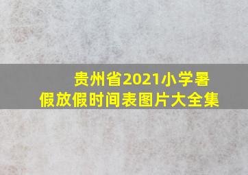 贵州省2021小学暑假放假时间表图片大全集