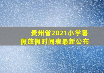 贵州省2021小学暑假放假时间表最新公布