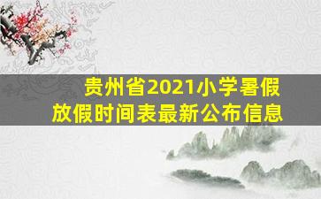 贵州省2021小学暑假放假时间表最新公布信息