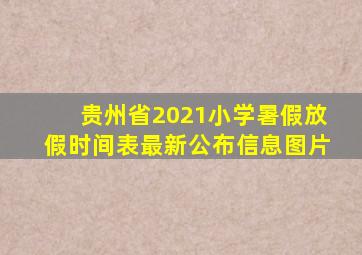 贵州省2021小学暑假放假时间表最新公布信息图片