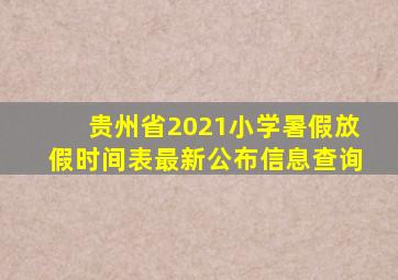 贵州省2021小学暑假放假时间表最新公布信息查询