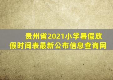 贵州省2021小学暑假放假时间表最新公布信息查询网