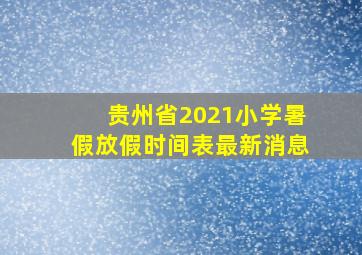 贵州省2021小学暑假放假时间表最新消息