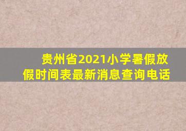 贵州省2021小学暑假放假时间表最新消息查询电话