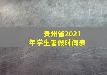 贵州省2021年学生暑假时间表