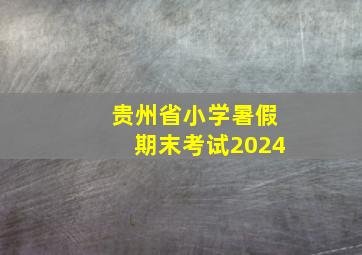 贵州省小学暑假期末考试2024