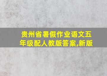 贵州省暑假作业语文五年级配人教版答案,新版