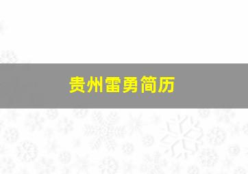 贵州雷勇简历