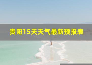 贵阳15天天气最新预报表