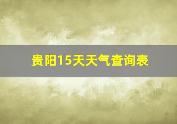 贵阳15天天气查询表