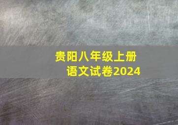 贵阳八年级上册语文试卷2024