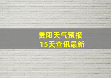 贵阳天气预报15天查讯最新