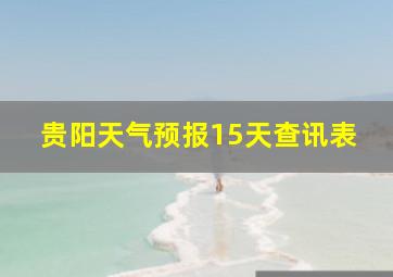 贵阳天气预报15天查讯表