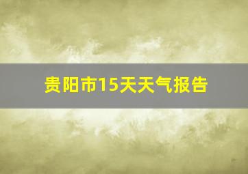 贵阳市15天天气报告