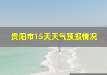 贵阳市15天天气预报情况