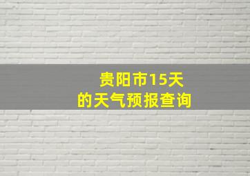 贵阳市15天的天气预报查询