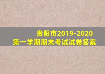 贵阳市2019-2020第一学期期末考试试卷答案