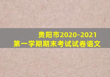 贵阳市2020-2021第一学期期末考试试卷语文