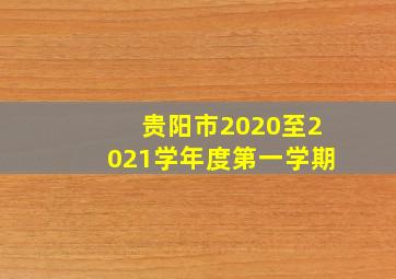 贵阳市2020至2021学年度第一学期