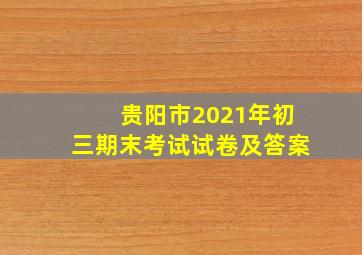 贵阳市2021年初三期末考试试卷及答案