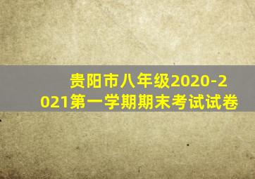 贵阳市八年级2020-2021第一学期期末考试试卷