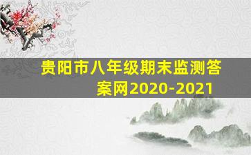 贵阳市八年级期末监测答案网2020-2021