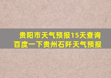 贵阳市天气预报15天查询百度一下贵州石阡天气预报