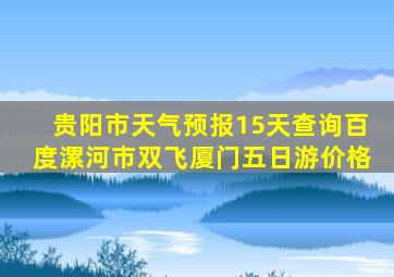 贵阳市天气预报15天查询百度漯河市双飞厦门五日游价格