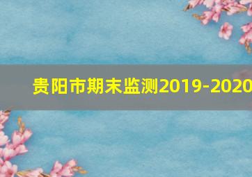 贵阳市期末监测2019-2020