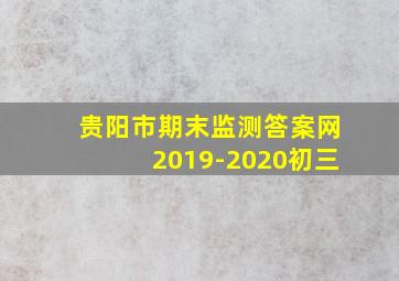 贵阳市期末监测答案网2019-2020初三