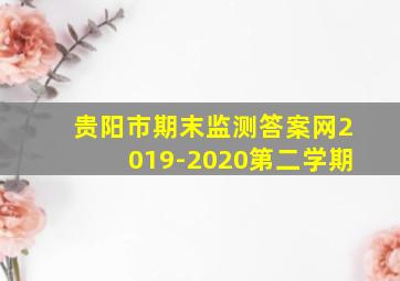 贵阳市期末监测答案网2019-2020第二学期