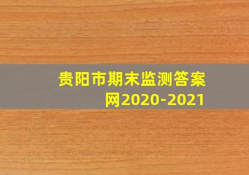 贵阳市期末监测答案网2020-2021