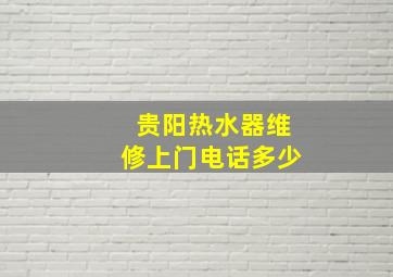 贵阳热水器维修上门电话多少